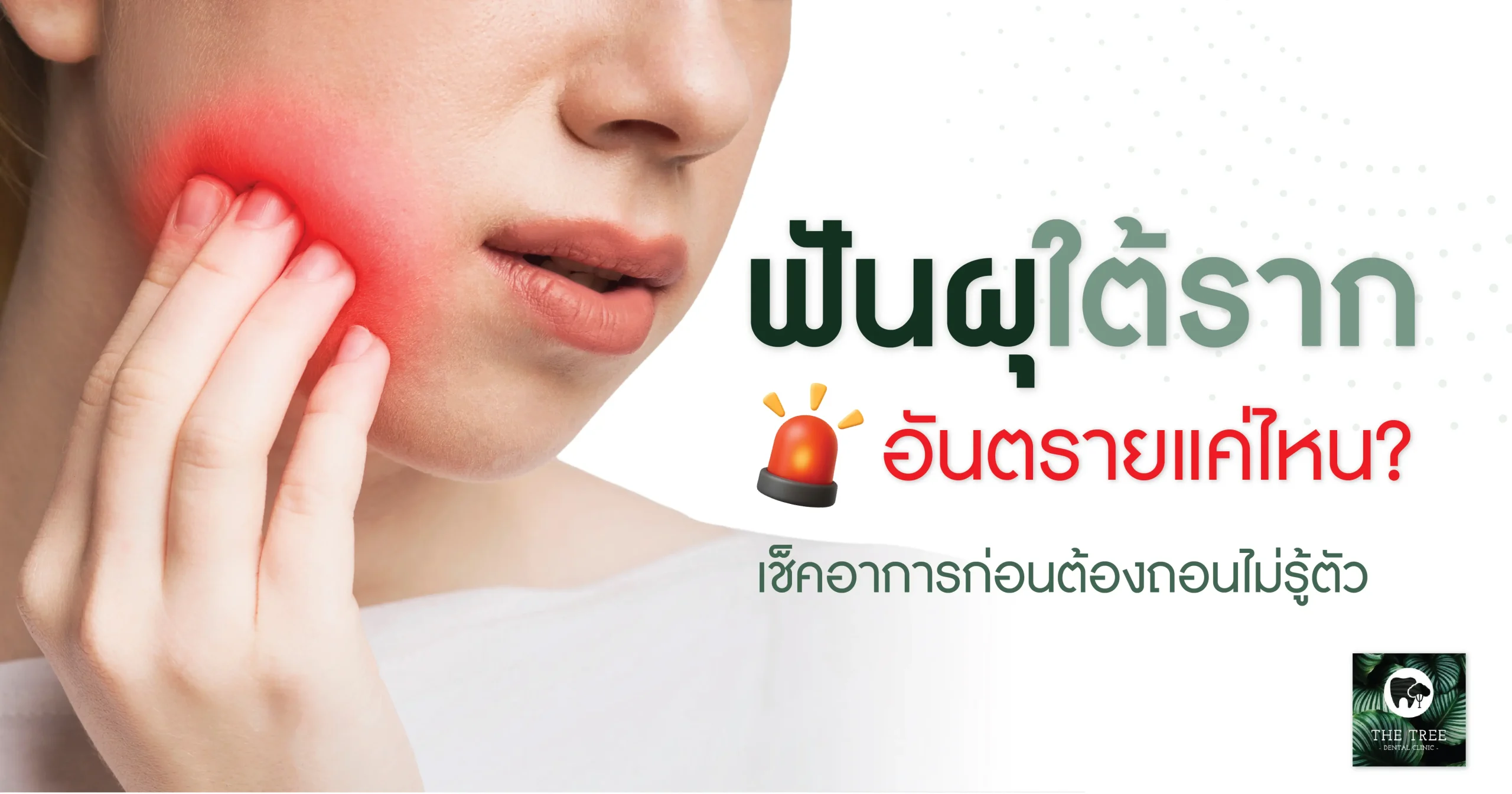 ผู้หญิงจับแก้มเพราะปวดฟันจากอาการฟันผุใต้ราก พร้อมข้อความ “ฟันผุใต้ราก อันตรายแค่ไหน เช็กอาการก่อนต้องถอนไม่รู้ตัว”