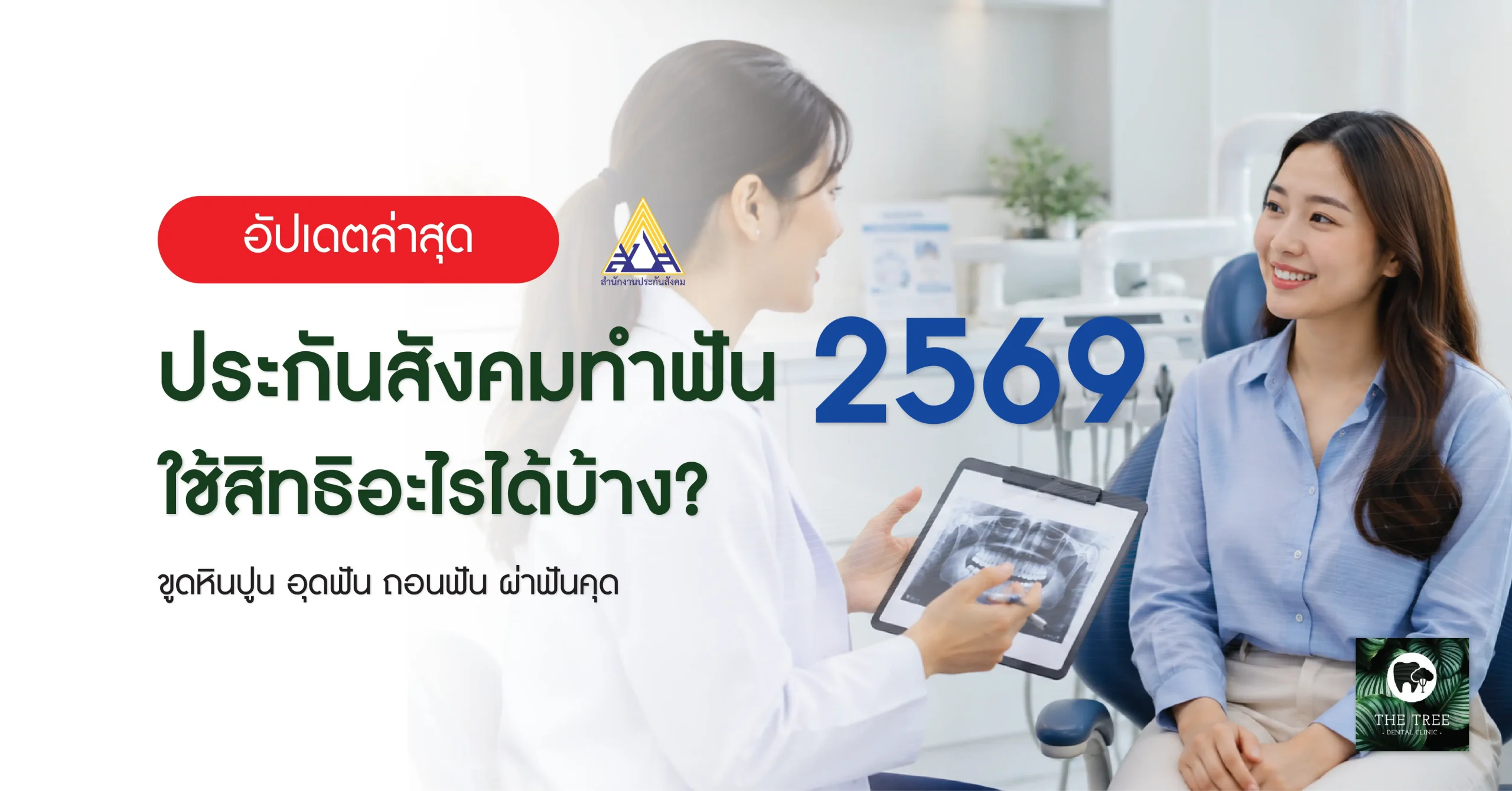 ประกันสังคมทำฟัน 2569 ใช้สิทธิขูดหินปูน อุดฟัน ถอนฟัน และผ่าฟันคุดได้ตามเงื่อนไขที่กำหนด